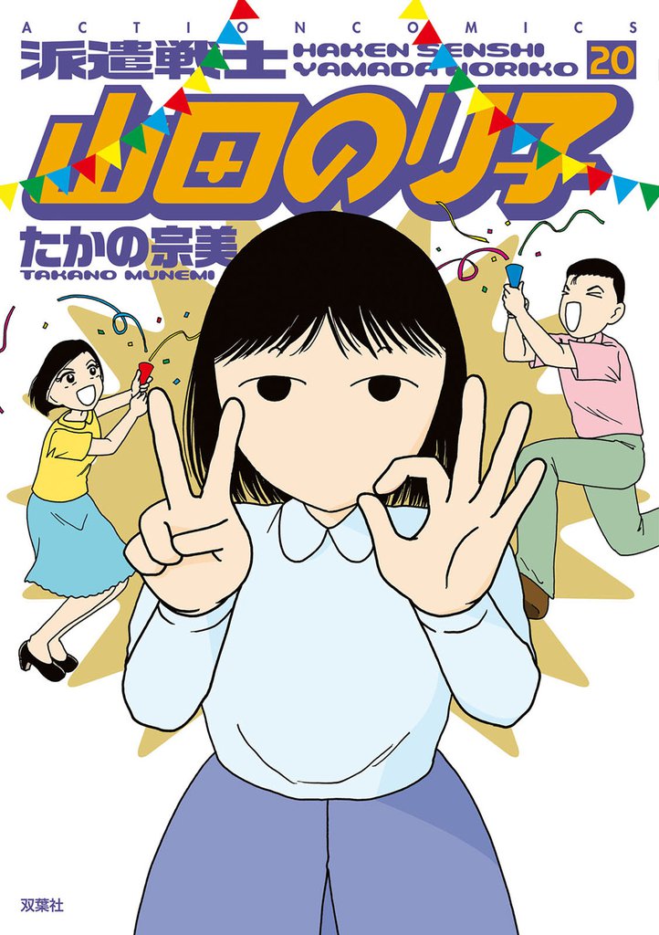 派遣戦士山田のり子　20巻