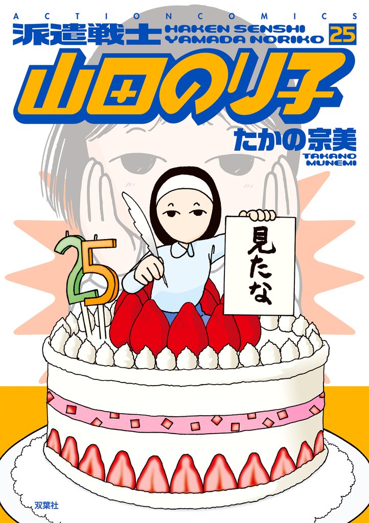 派遣戦士山田のり子 25 冊セット 最新刊まで