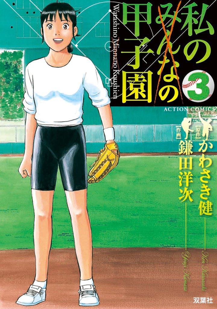 私の甲子園　3巻