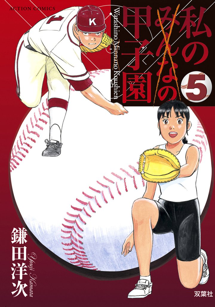 私の甲子園 5 冊セット 全巻