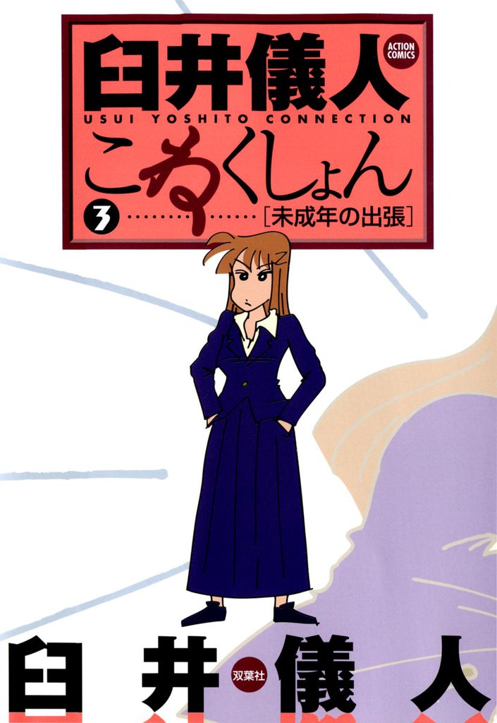 臼井儀人こねくしょん 3 冊セット 最新刊まで