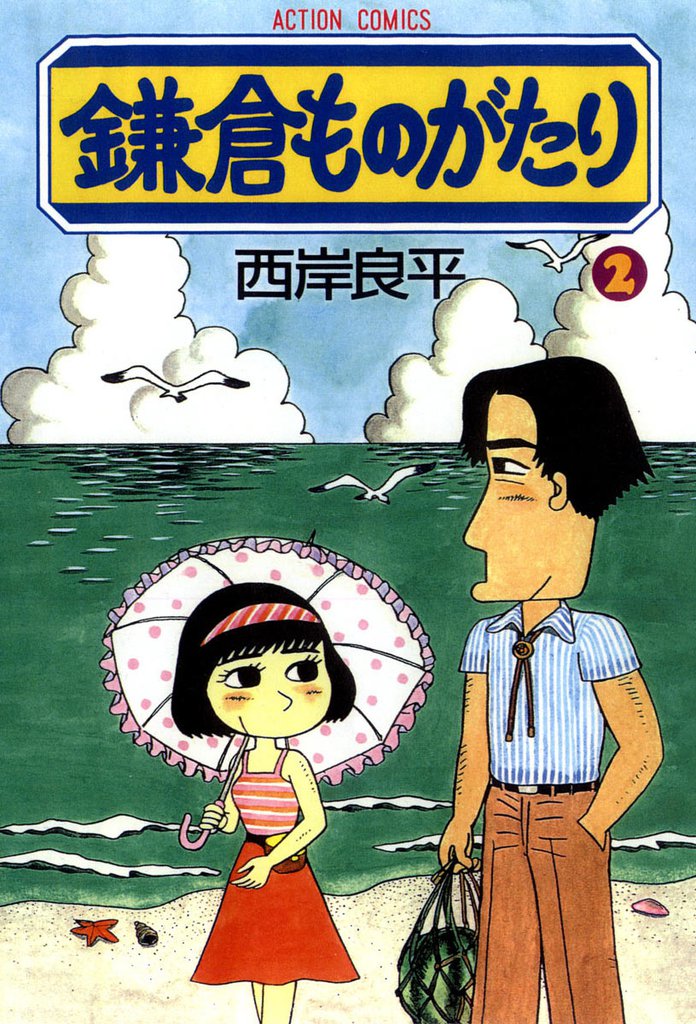 鎌倉ものがたり 2巻