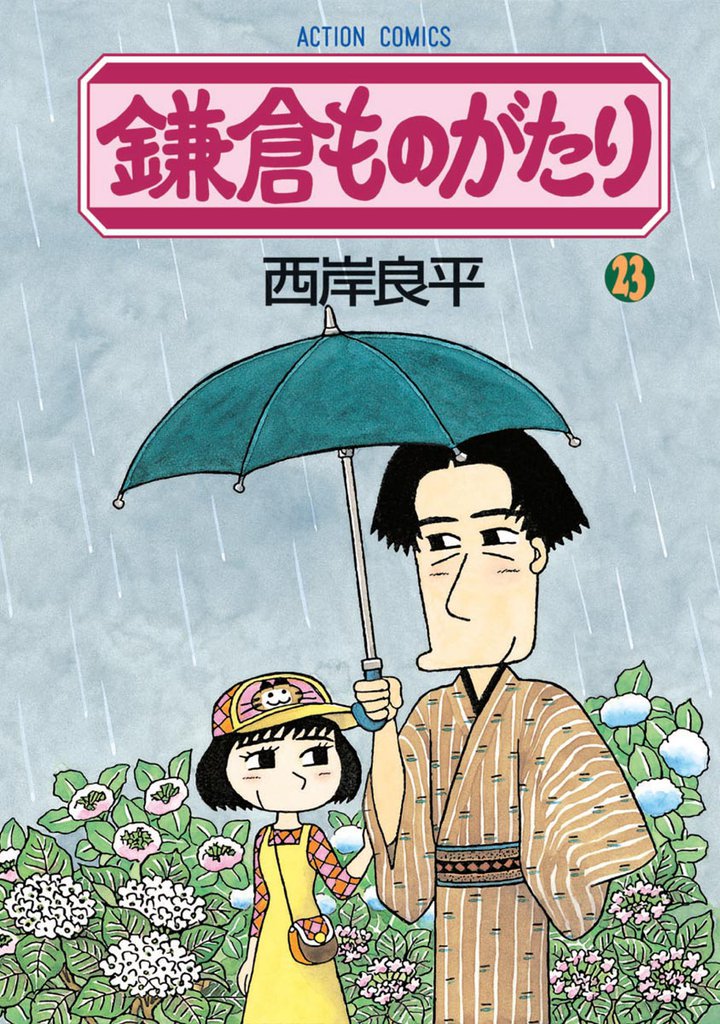 鎌倉ものがたり　23巻