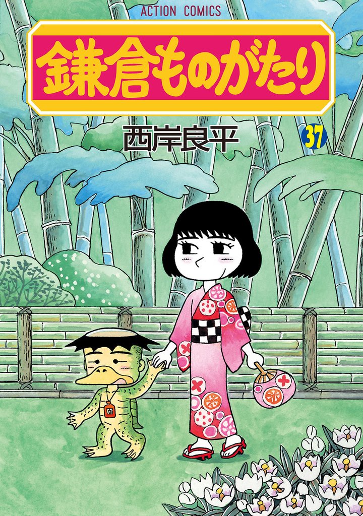 鎌倉ものがたり 37 冊セット 最新刊まで