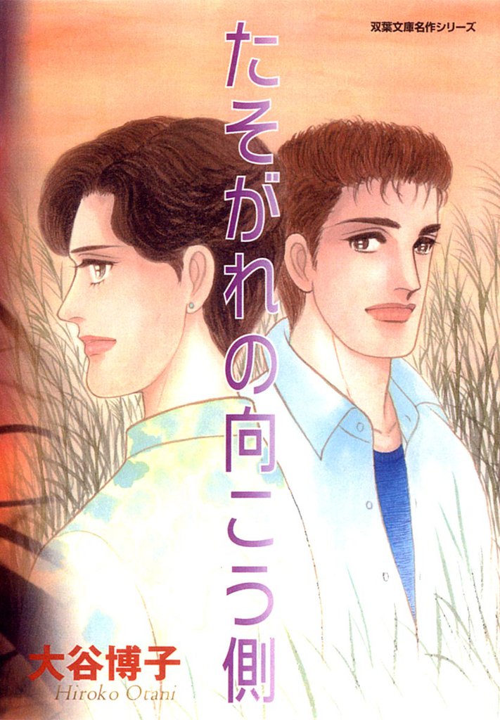 たそがれの向こう側