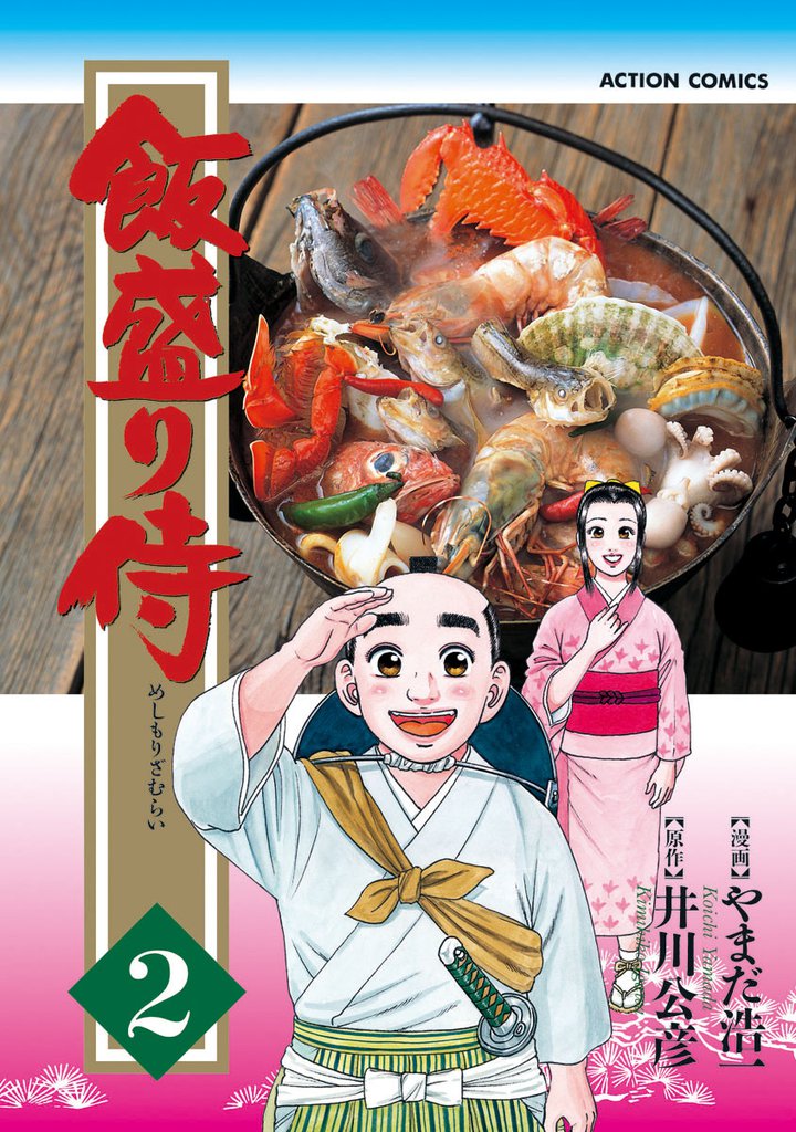 飯盛り侍 2巻