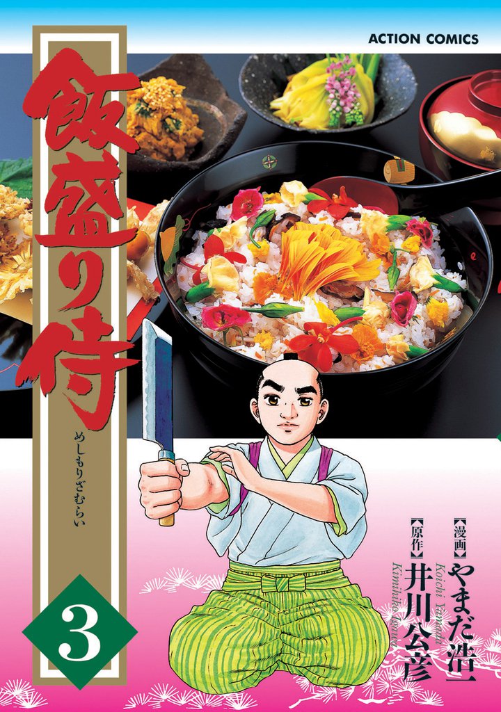 飯盛り侍 3巻