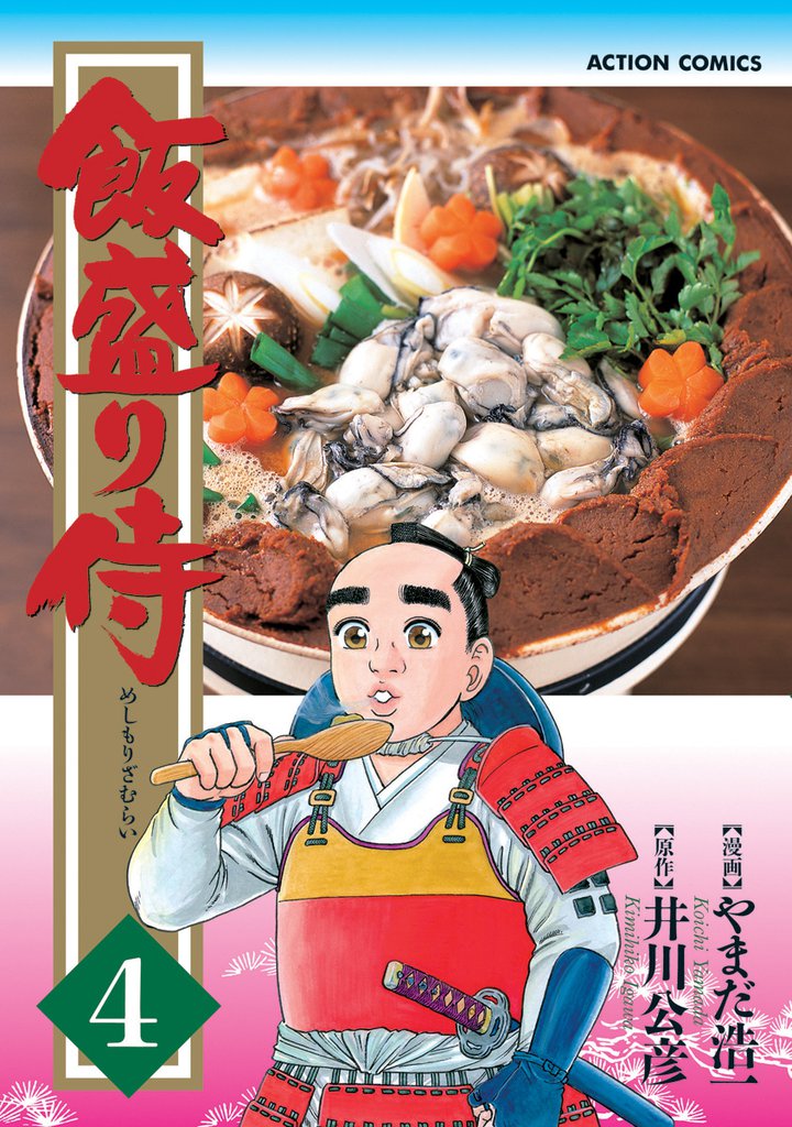 飯盛り侍 4巻