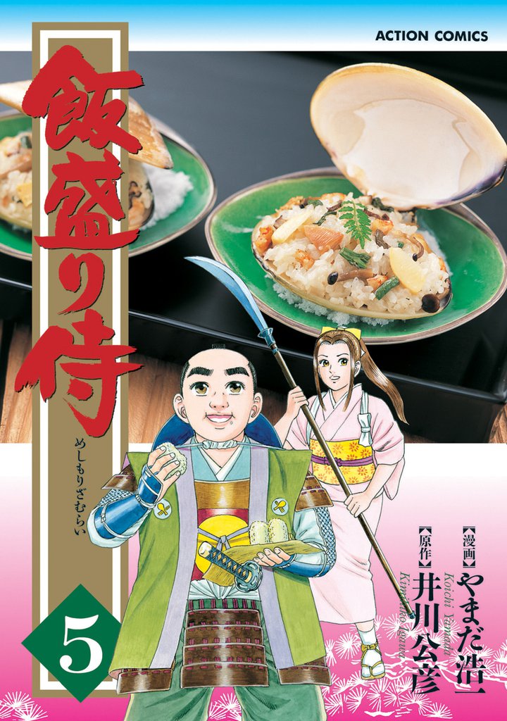 飯盛り侍 5巻