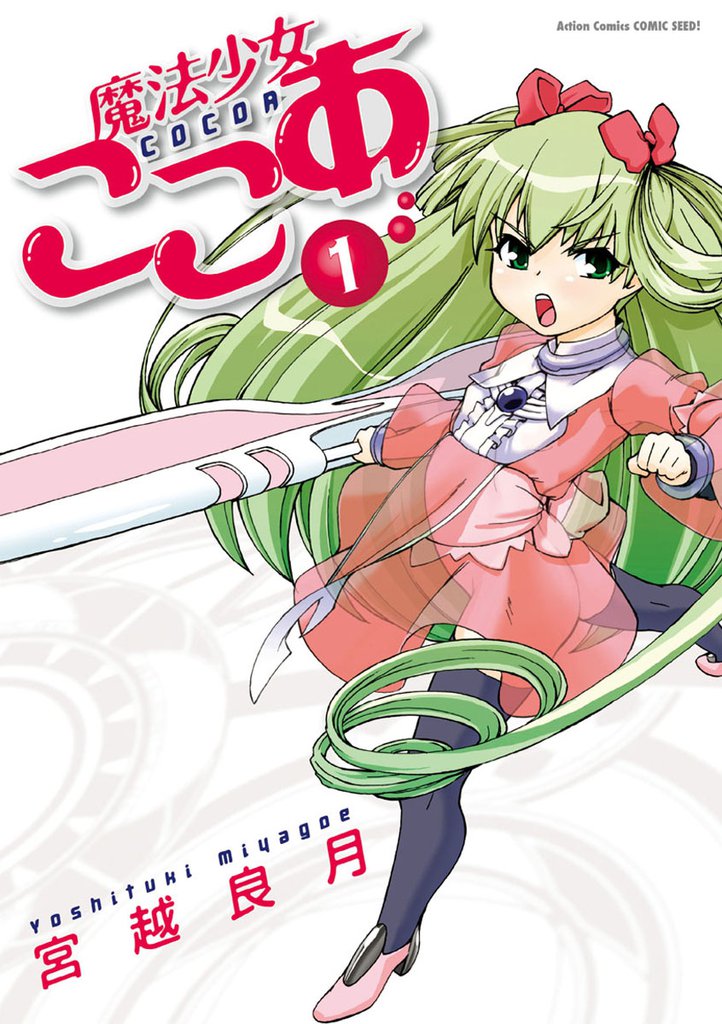 魔法少女ここあ　1巻