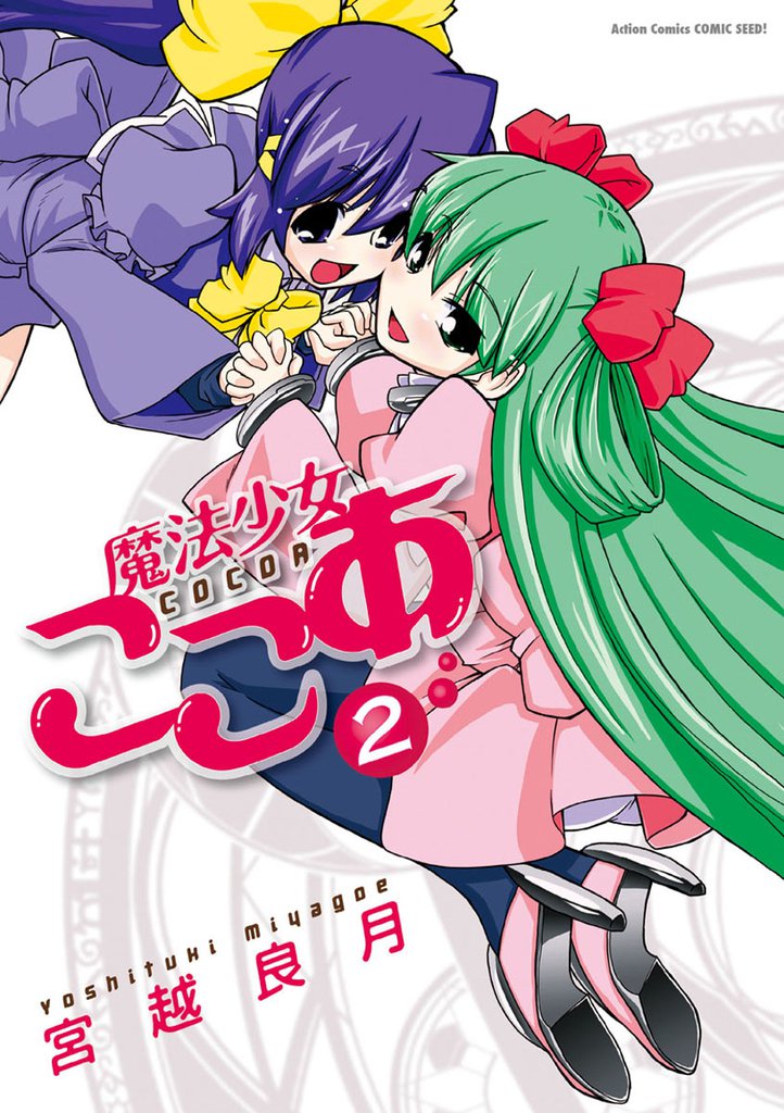 魔法少女ここあ 2 冊セット 全巻