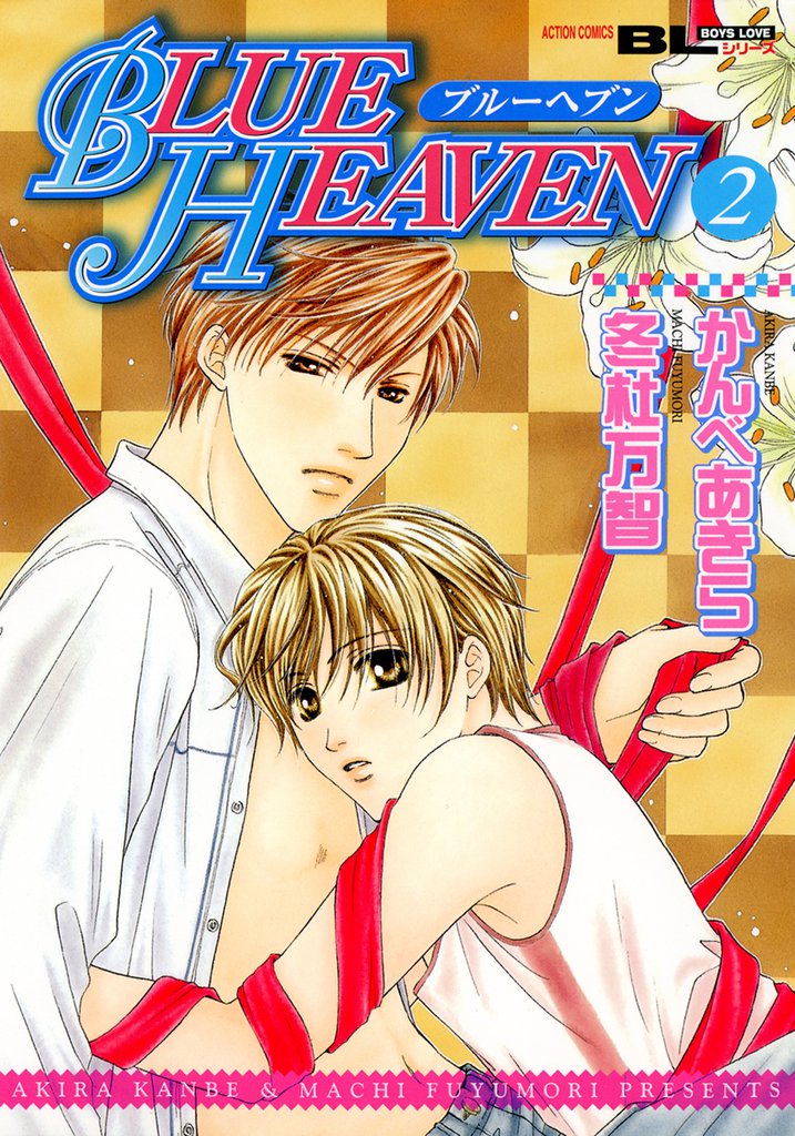 BLUE HEAVEN 2 冊セット 最新刊まで