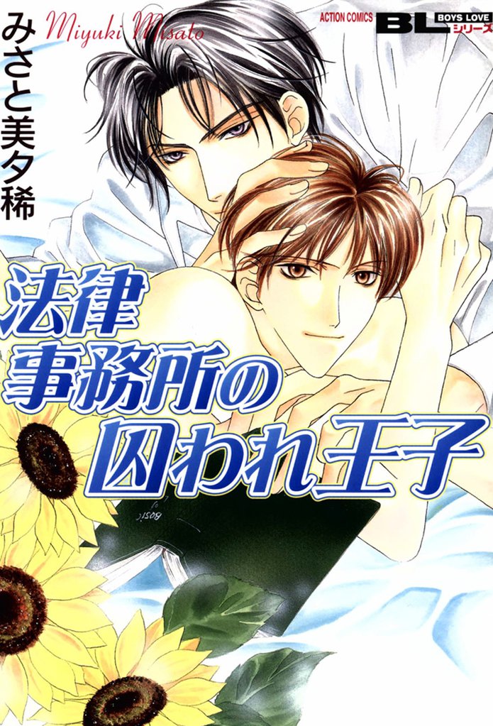 法律事務所の囚われ王子