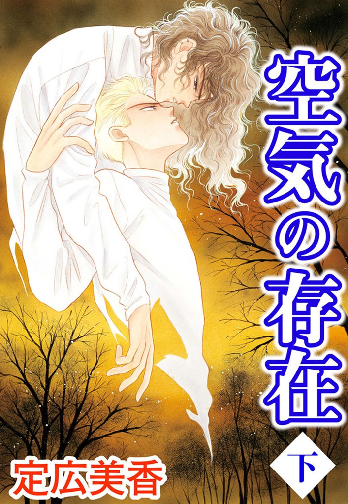 空気の存在 2 冊セット 全巻