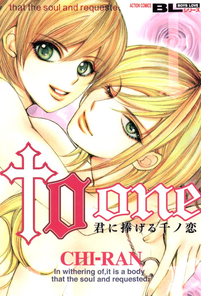 to one 君に捧げる千ノ恋