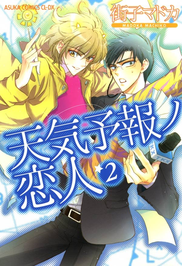 天気予報ノ恋人 2 冊セット 最新刊まで