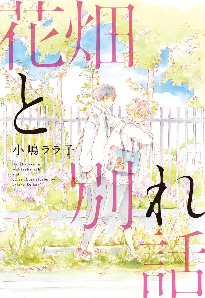 花畑と別れ話