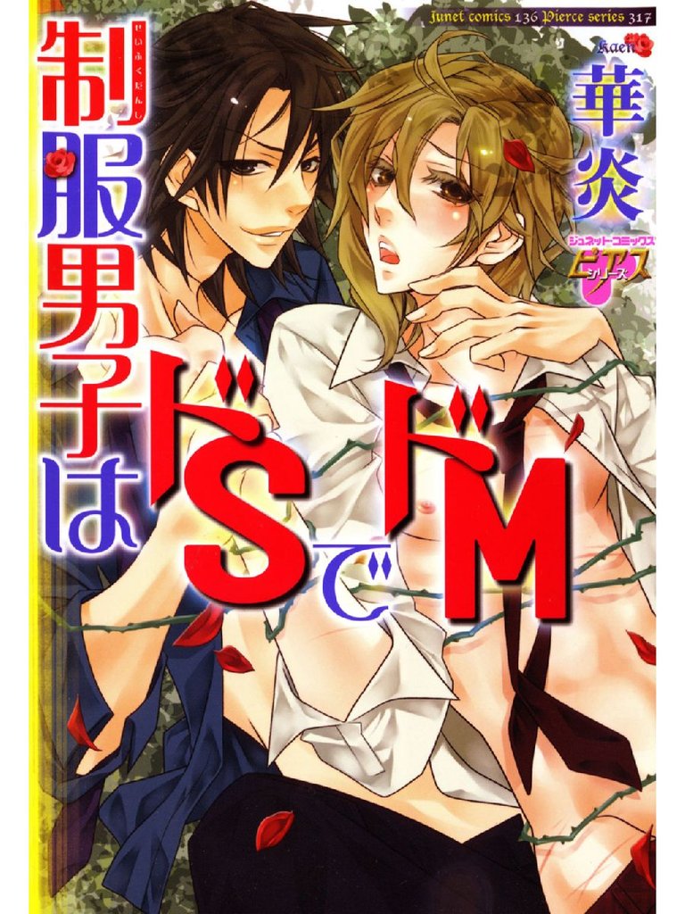 制服男子はドSでドM