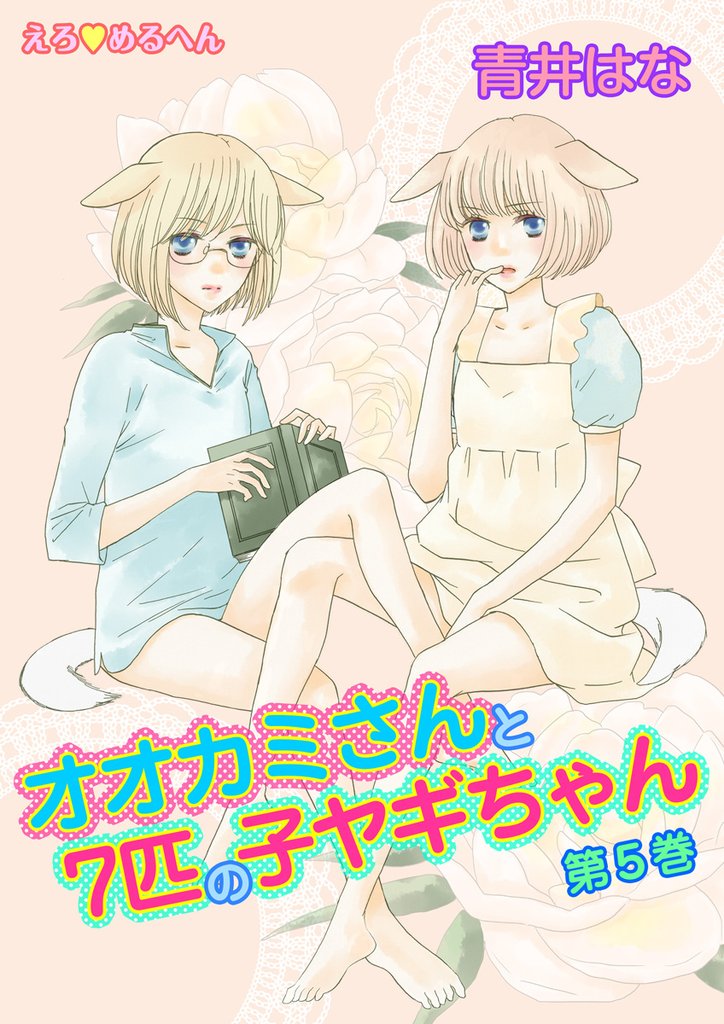 えろ◆めるへん オオカミさんと7匹の子ヤギちゃん 第5巻