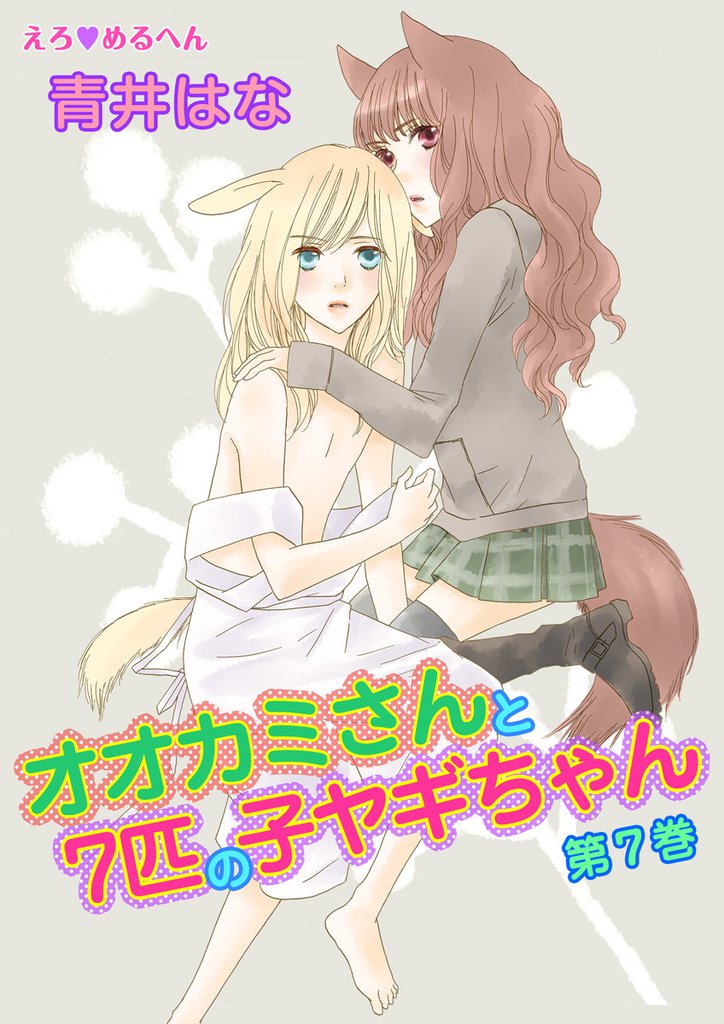 えろ◆めるへん オオカミさんと7匹の子ヤギちゃん 7 冊セット 全巻