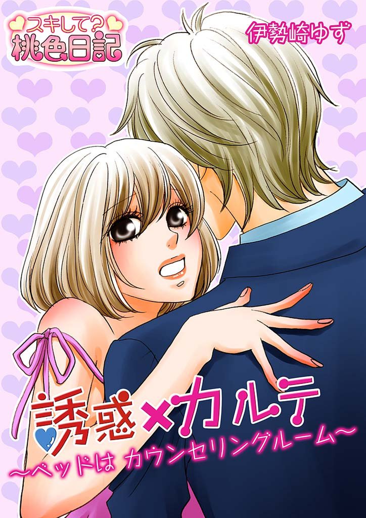 誘惑×カルテ～ベッドはカウンセリングルーム～ 7 冊セット 全巻