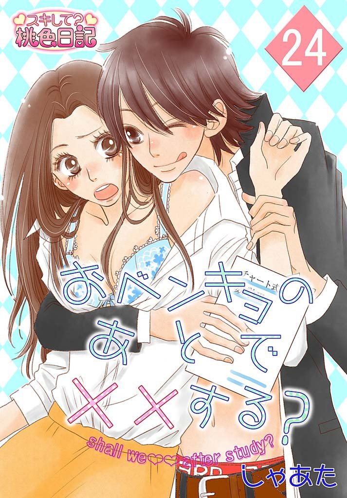 おベンキョのあとで××する？ 24