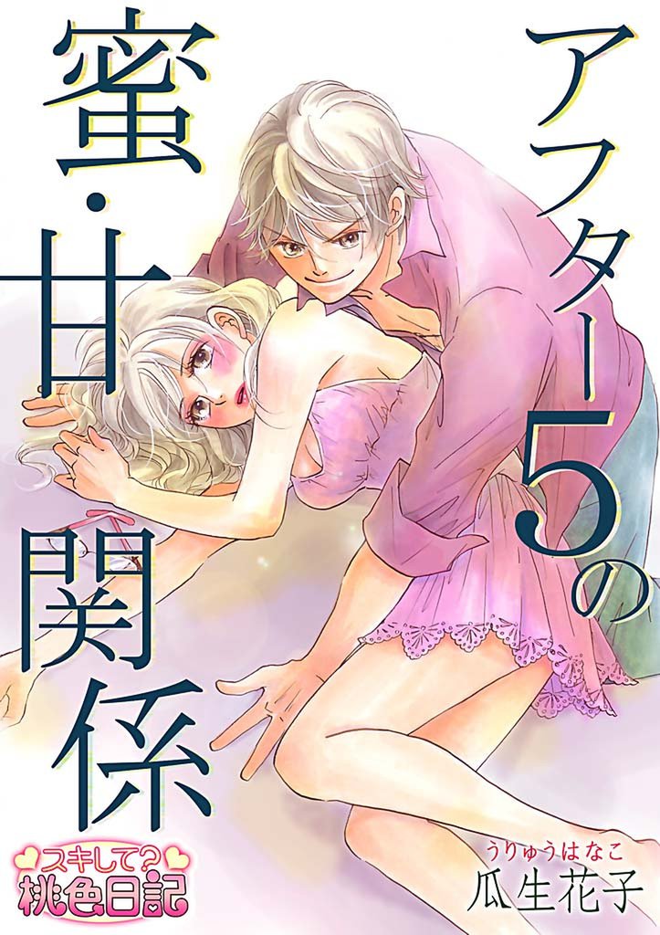 アフター5の蜜・甘関係