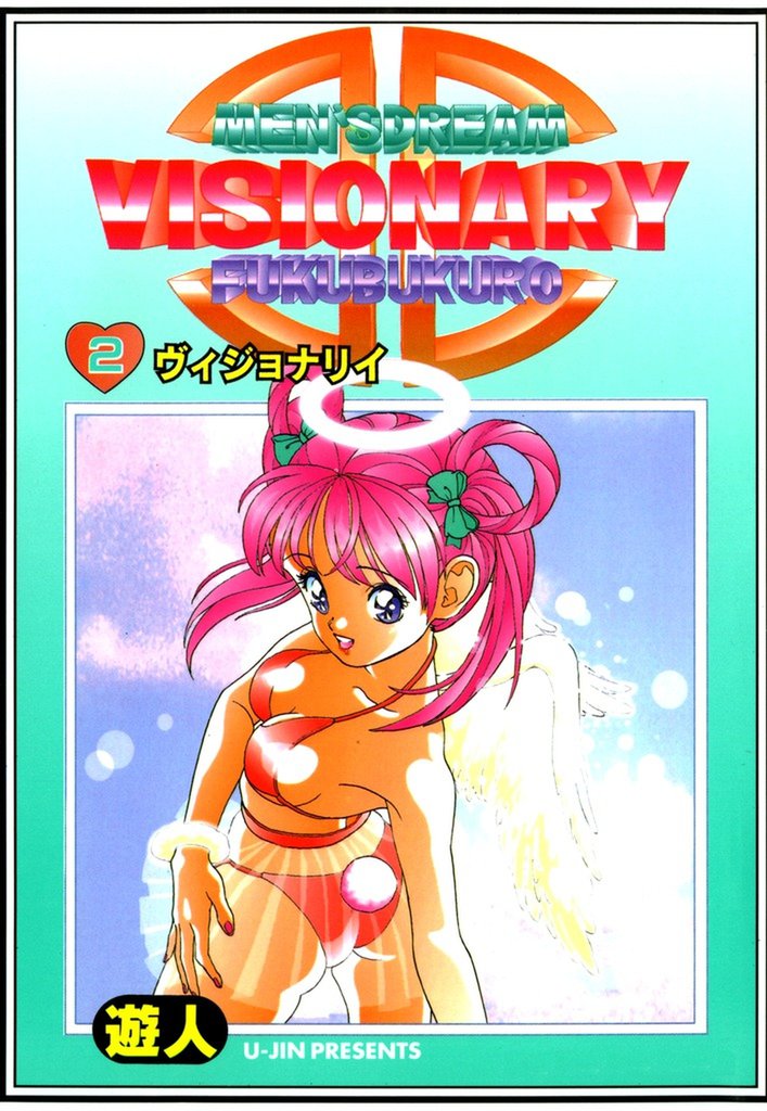 VISIONARY(ヴィジョナリイ) 改訂版 2