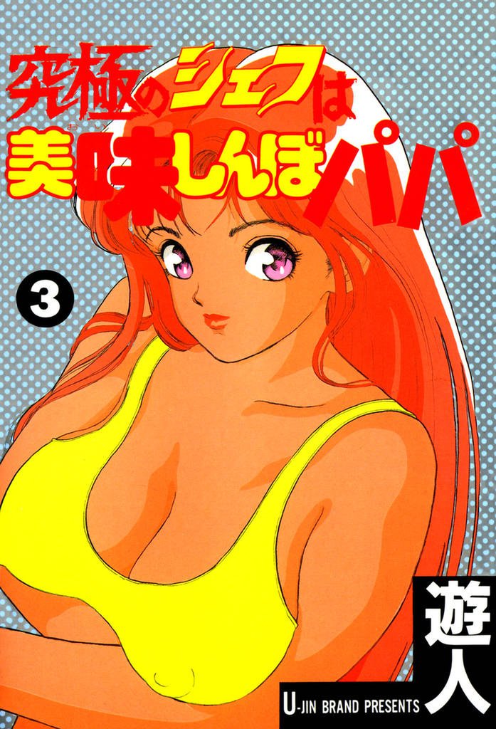 究極のシェフは美味しんぼパパ