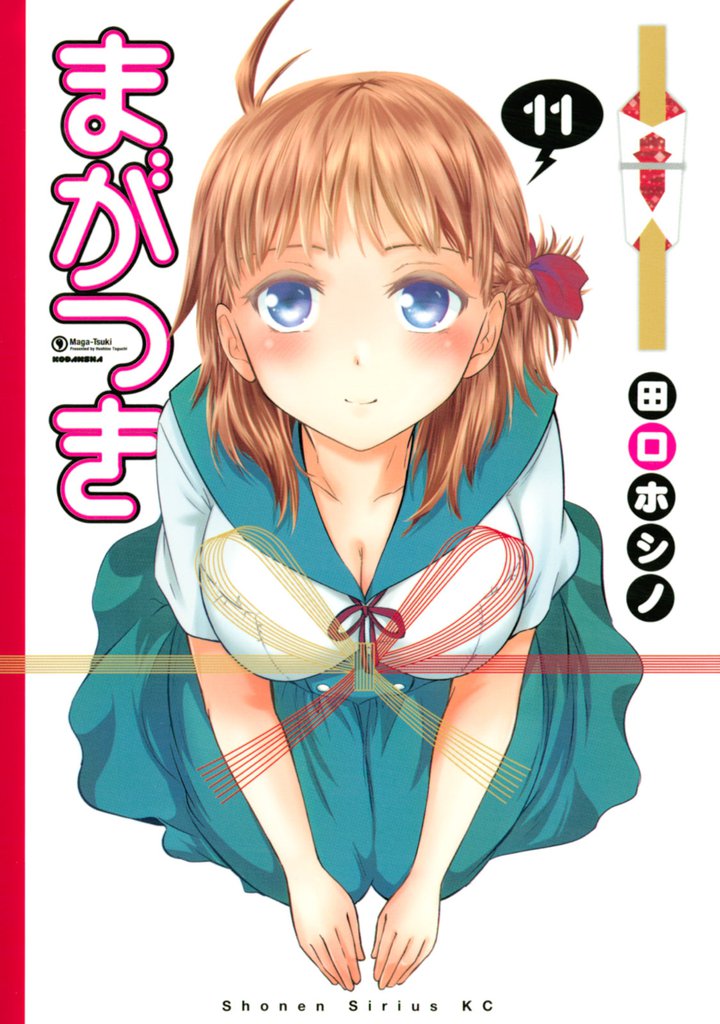 まがつき（１１）
