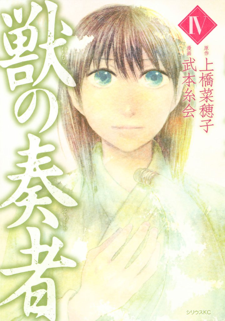 獣の奏者（４）