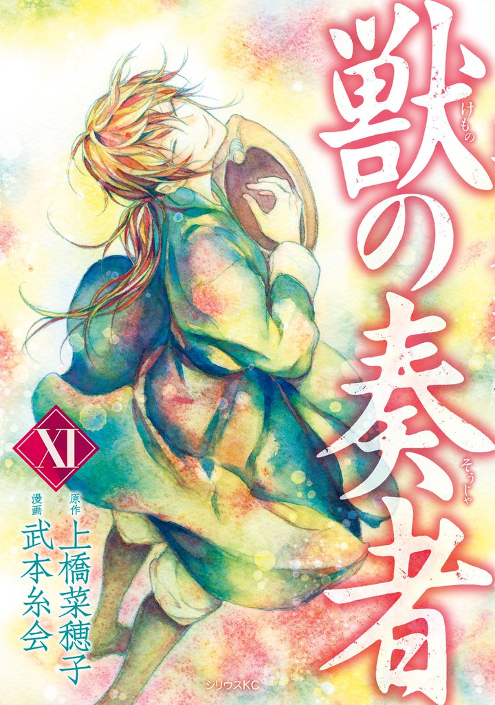 獣の奏者（１１）