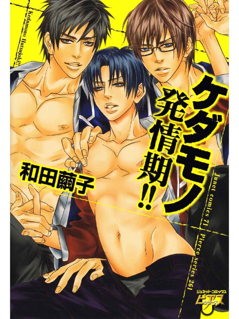 ケダモノ発情期！！