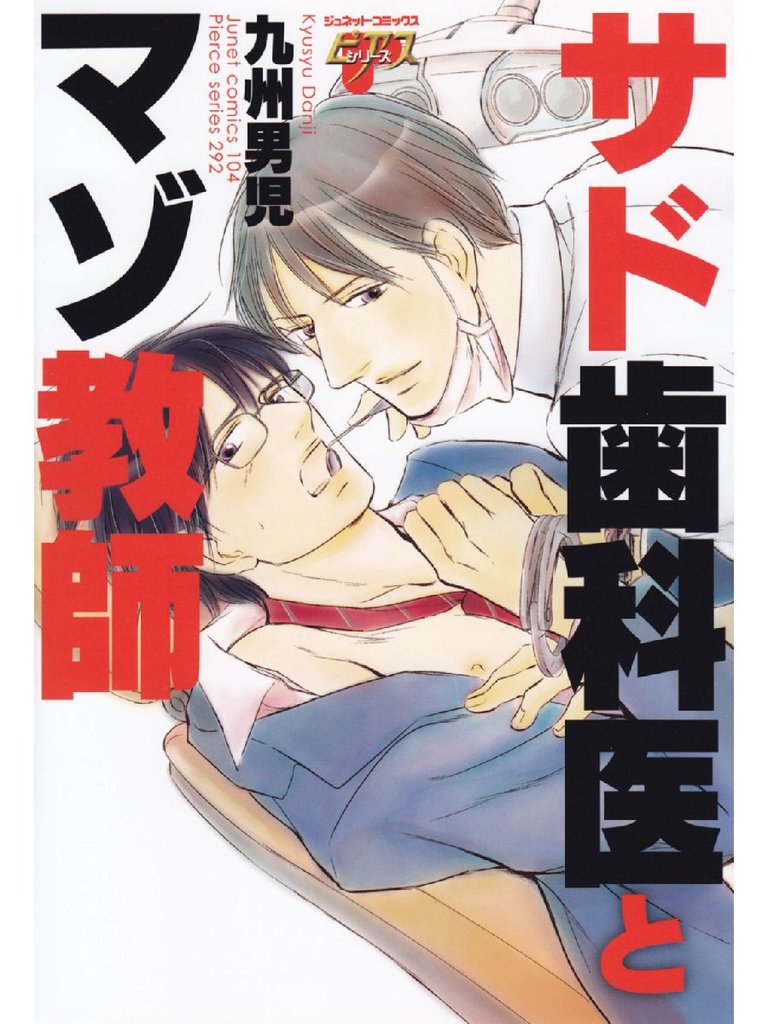 サド歯科医とマゾ教師