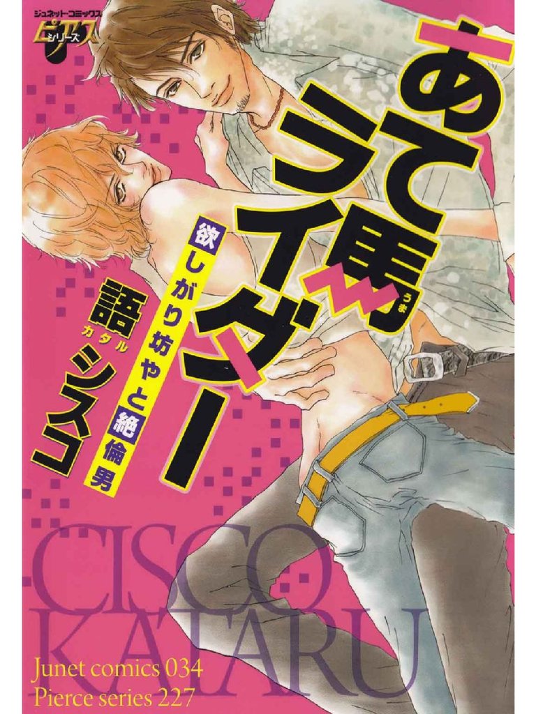あて馬ライダー　欲しがり坊やと絶倫男