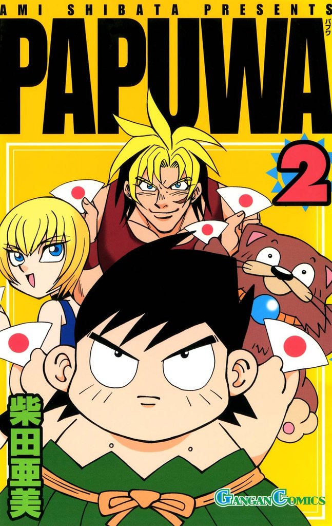 PAPUWA2巻