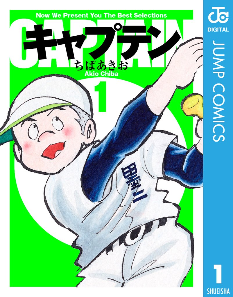 キャプテン 1