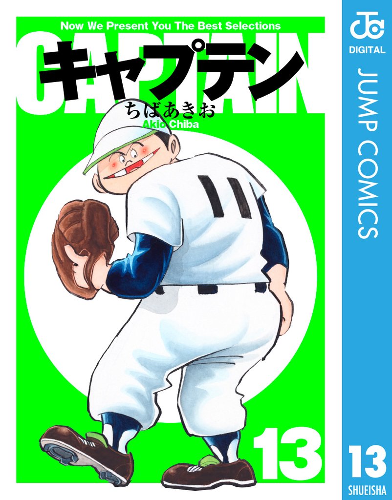 キャプテン 13