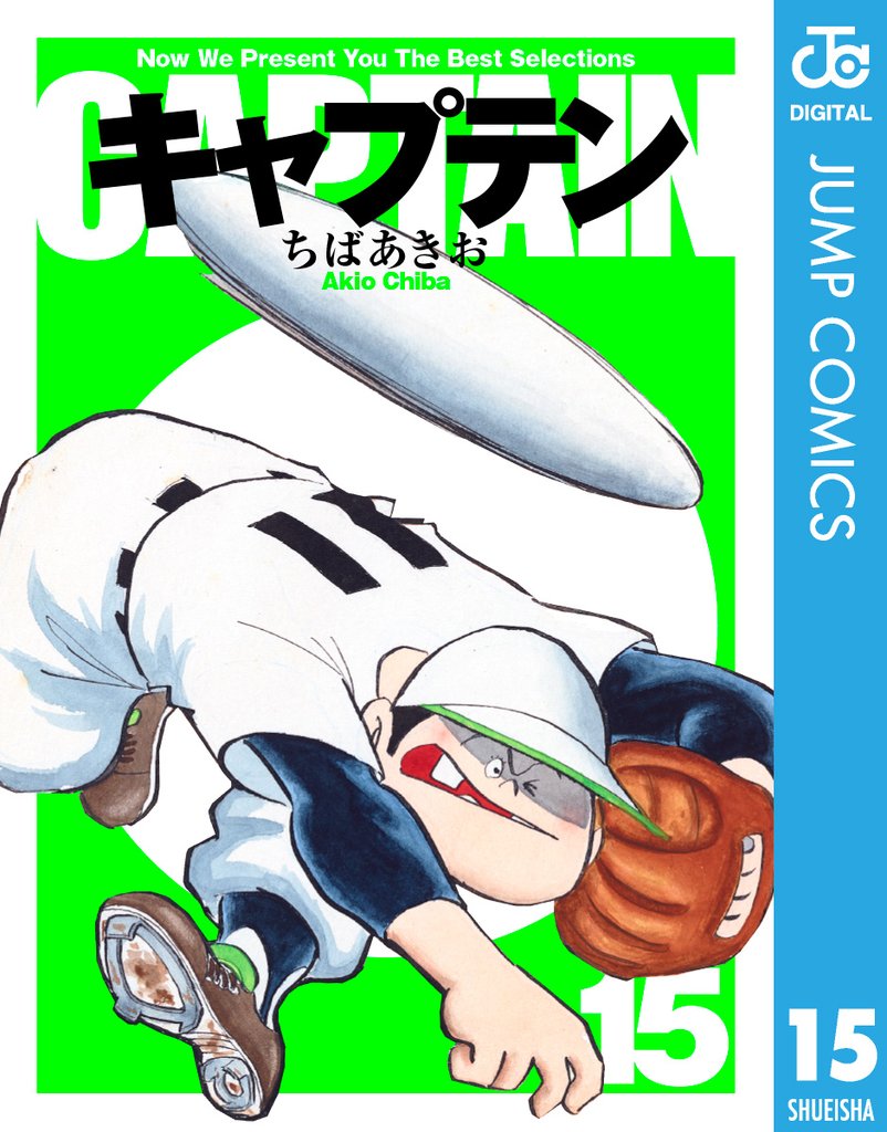 キャプテン 15 冊セット 全巻