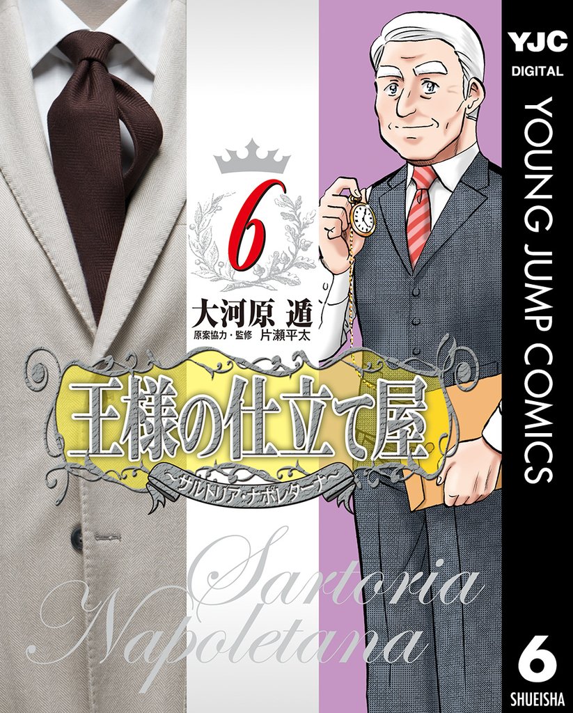 王様の仕立て屋~サルトリア・ナポレターナ~ 6