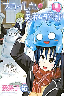 漫画 電子書籍 スライムさんと勇者研究部 の表紙画像
