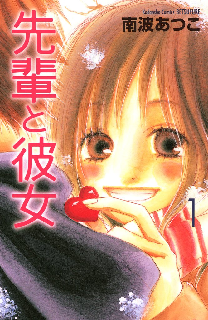 先輩と彼女（１）