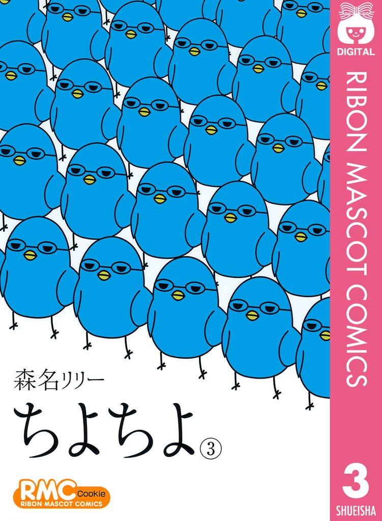 ちよちよ 3