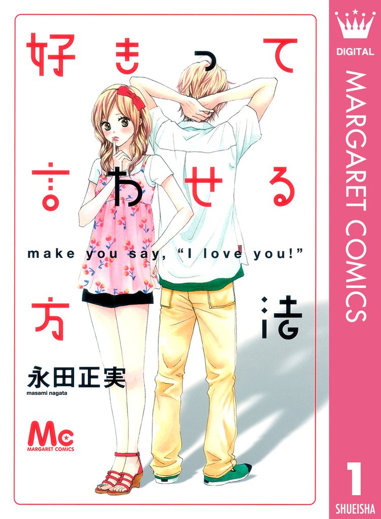 好きって言わせる方法 1