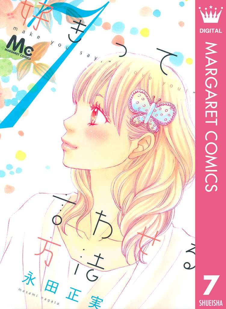 好きって言わせる方法 7