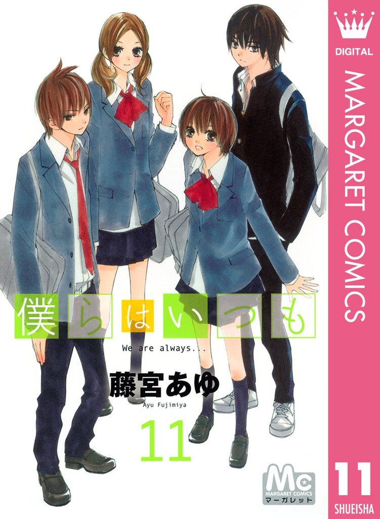 僕らはいつも 11 冊セット 全巻