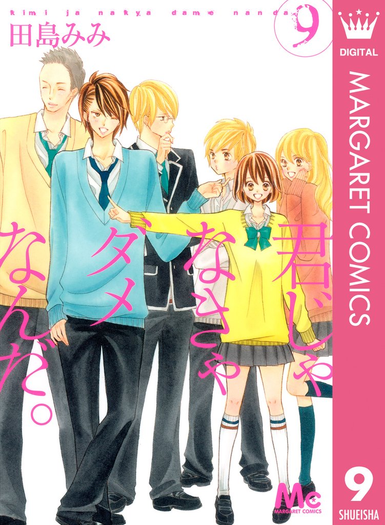 君じゃなきゃダメなんだ。 9 冊セット 全巻