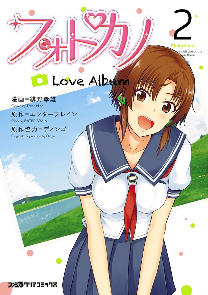 フォトカノ Love Album 2 冊セット 全巻