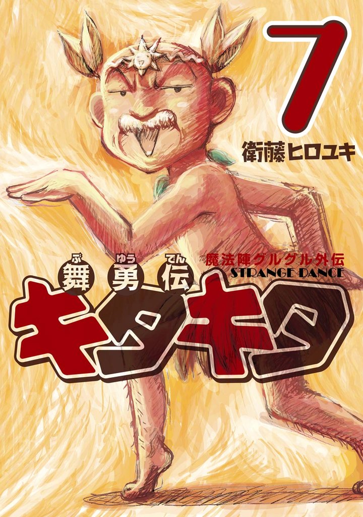 魔法陣グルグル外伝　舞勇伝キタキタ 7 冊セット 全巻