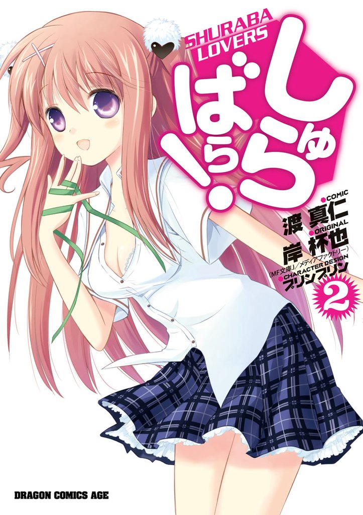 しゅらばら!